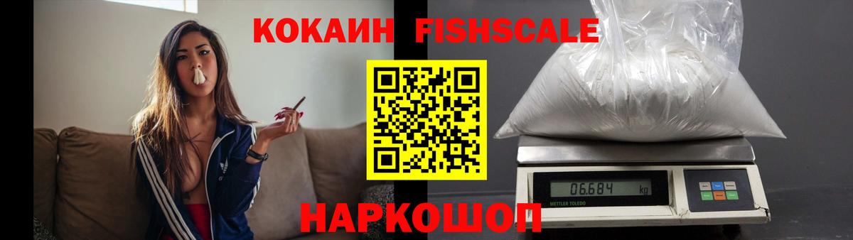 КОКАИН Fish Scale  Вход с VPN  COCAIN  Волгоград 