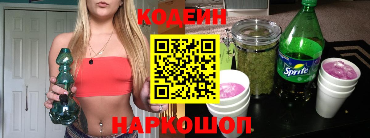 Волгоград  Кодеиновый сироп Lean Purple Drank  Вход с VPN 